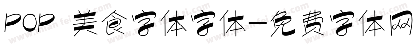 POP 美食字体字体字体转换